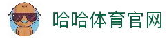 哈哈体育 (hahasports)官方网站 - 十年运营,信誉保障